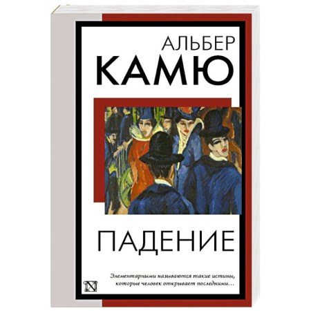 Зарубежная классика, книга Падение купить по низкой цене