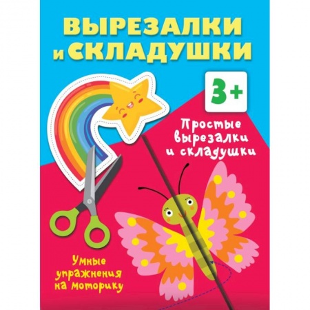 Оригами. Поделки из бумаги, книга Простые вырезалки и складушки. 3+ купить по низкой цене