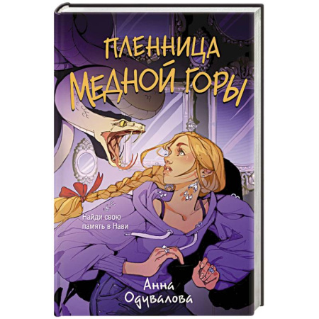 Русское фэнтези, книга Пленница медной горы купить по низкой цене
