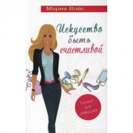 Книги, книга Искусство быть счастливой.Только для девушек купить по низкой цене