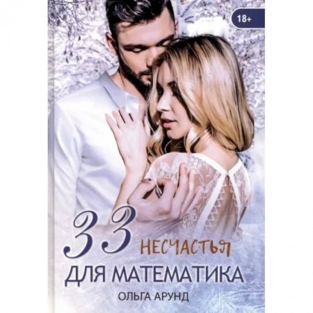 Зарубежный любовный роман, книга 33 несчастья для математика купить по низкой цене