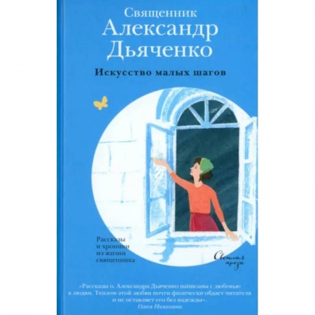 Русская современная проза, книга Искусство малых шагов. Рассказы и хроники из жизни священника купить по низкой цене