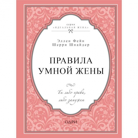 Психология, книга Правила умной жены. Ты либо права, либо замужем купить по низкой цене