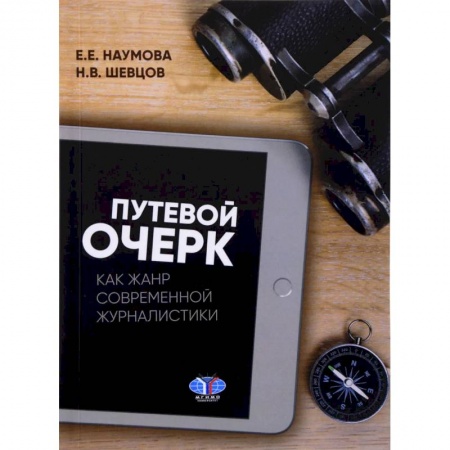 Журналистика. Телевидение. СМИ, книга Путевой очерк как жанр современной журналистики. Учебное пособие купить по низкой цене