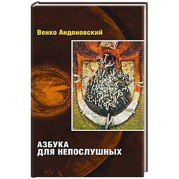 Азбука для непослушных