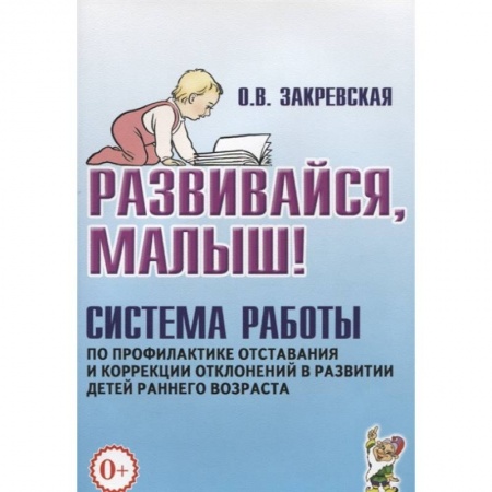 Коррекционная педагогика, книга Развивайся, малыш! Система работы по профилактике отставания и коррекции отклонений в развитии детей раннего возраста купить по низкой цене