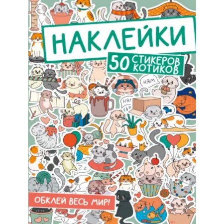 Книжки с наклейками, книга 50 стикеров котиков купить по низкой цене