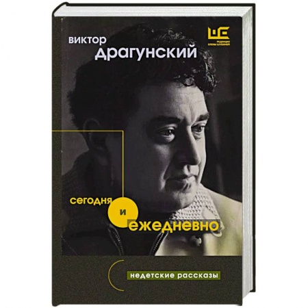 Русская современная проза, книга Сегодня и ежедневно купить по низкой цене