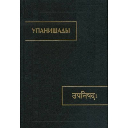 Иудаизм, книга Упанишады. купить по низкой цене