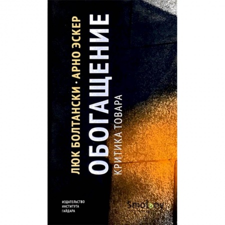 Торговля. Логистика, книга Обогащение. Критика товара купить по низкой цене