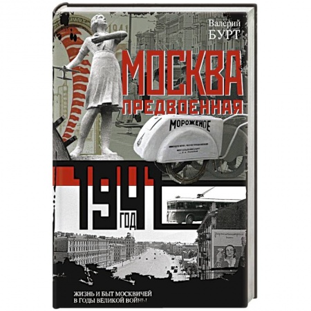 История городов, книга Москва предвоенная. Жизнь и быт москвичей в годы великой войны купить по низкой цене
