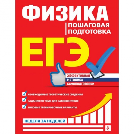 Школьникам и абитуриентам, книга ЕГЭ. Физика. Пошаговая подготовка купить по низкой цене