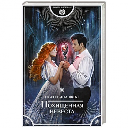 Русское фэнтези, книга Похищенная невеста купить по низкой цене