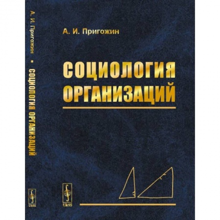Общие работы по социологии, книга Социология организаций купить по низкой цене