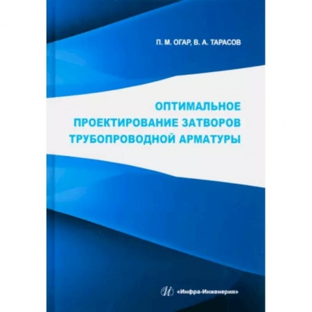 Промышленность, книга Оптимальное проектирование затворов трубопроводной арматуры купить по низкой цене
