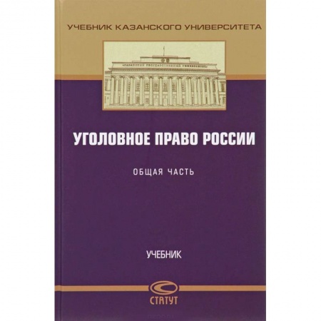 Право. Юридические науки, книга Уголовное право России. Общая часть. Учебник купить по низкой цене