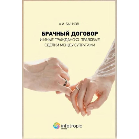Гражданское право, книга Брачный договор и иные гражданско-правовые сделки между супругами купить по низкой цене