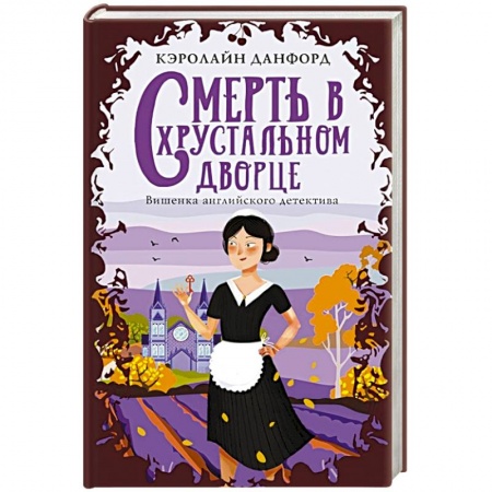 Зарубежный детектив, книга Смерть в хрустальном дворце купить по низкой цене
