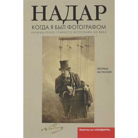 Фотосъемка. Руководства по технике фотосъемки, книга Когда я был фотографом. Надар купить по низкой цене