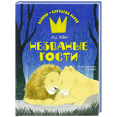 Повести и рассказы о животных, книга Незваные гости купить по низкой цене