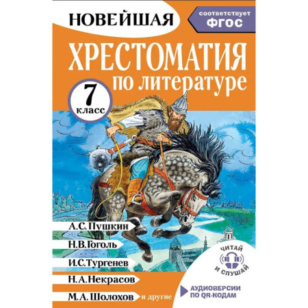 Литература, книга Хрестоматия по литературе 7 класс. Аудиоверсии по QR-коду купить по низкой цене