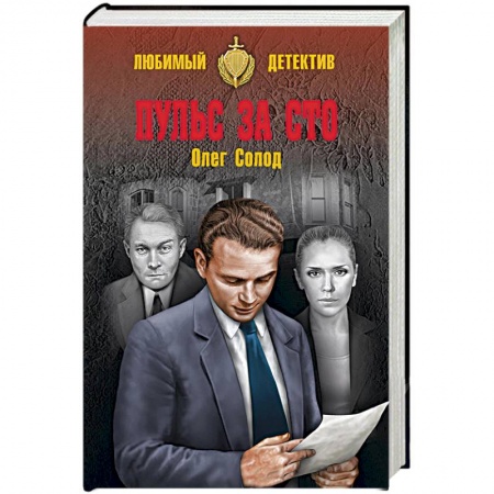 Отечественный мужской детектив, книга Пульс за сто купить по низкой цене