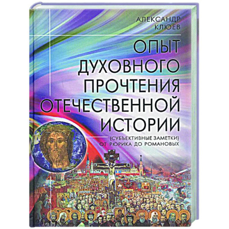 Общие работы по истории России, книга Опыт духовного прочтения Отечественной истории (субъективные заметки). От Рюрика до Романовых купить по низкой цене