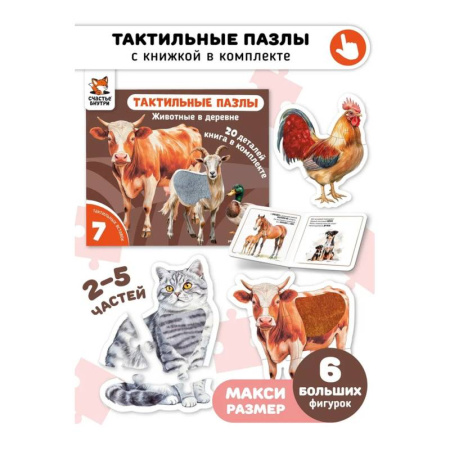 Знакомство с миром, развитие малыша, книга Тактильные пазлы. Животные в деревне купить по низкой цене