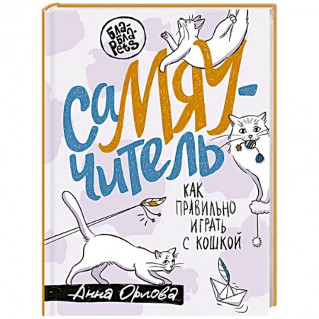 Животный и растительный мир, книга СаМЯУчитель. Как правильно играть с кошкой купить по низкой цене