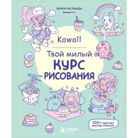 Рисование, книга Kawaii. Твой милый курс рисования купить по низкой цене