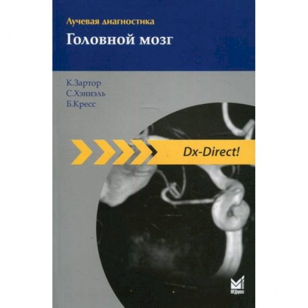 УЗИ. ЭКГ. Томография. Рентген, книга Лучевая диагностика. Головной мозг купить по низкой цене