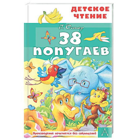 Сказки отечественных писателей, книга 38 попугаев купить по низкой цене