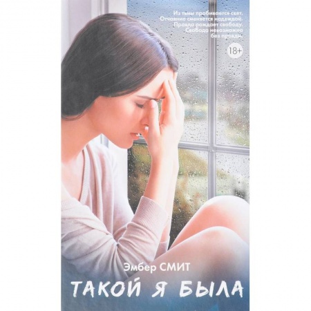 Классическая художественная проза, книга Такой я была купить по низкой цене