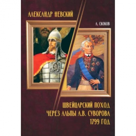 Русская поэзия, книга Александр Невский. Швейцарский поход через Альпы А.В. Суворова 1799 год купить по низкой цене