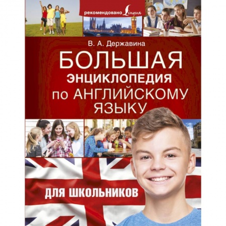 Английский язык, книга Большая энциклопедия по английскому языку для школьников купить по низкой цене
