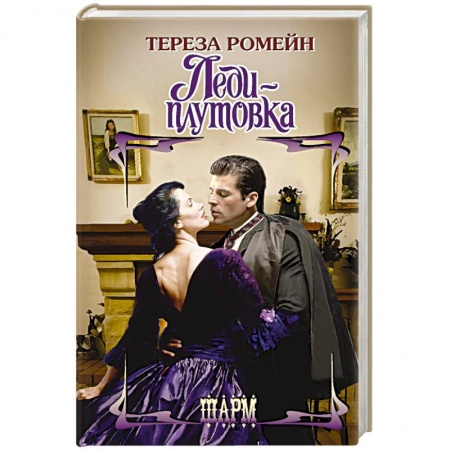 Зарубежный любовный роман, книга Леди-плутовка купить по низкой цене