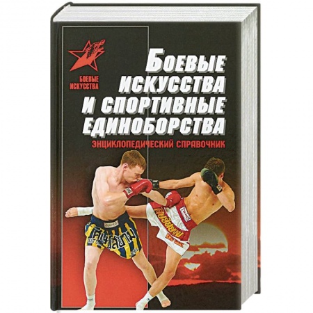 История и техника боевых искусств, книга Боевые искусства и спортивные единоборства купить по низкой цене