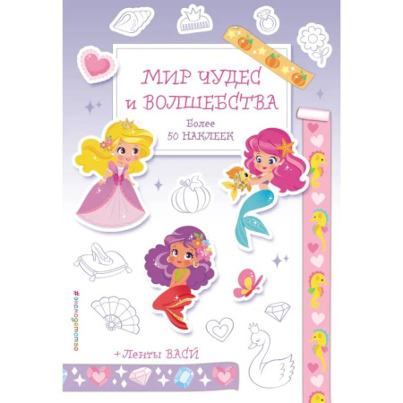 Книжки с наклейками, книга Мир чудес и волшебства. Наклейки-раскраски с лентами васи купить по низкой цене