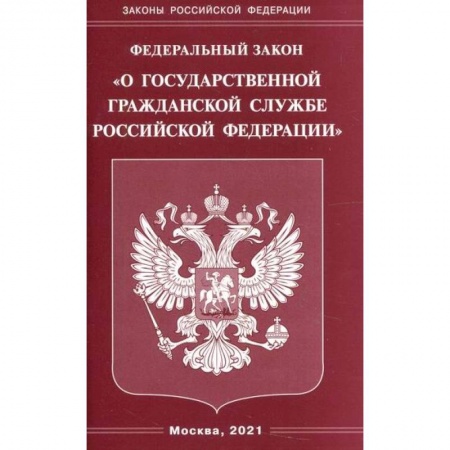 Нормативные правовые акты, книга Федеральный закон 'О государственной гражданской службе Российской Федерации' купить по низкой цене