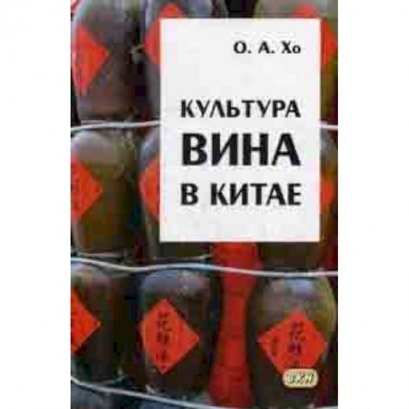 История культуры зарубежных стран, книга Культура вина в Китае купить по низкой цене