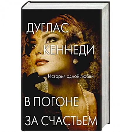 Зарубежный любовный роман, книга В погоне за счастьем купить по низкой цене