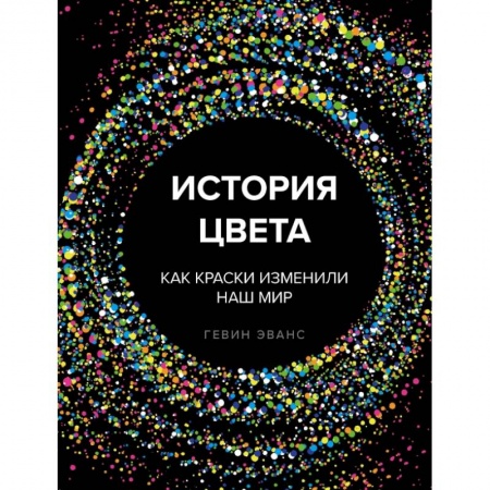 Культура, искусство, книга История цвета. Как краски изменили наш мир купить по низкой цене