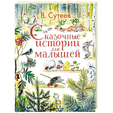 Сказки отечественных писателей, книга Сказочные истории для малышей купить по низкой цене