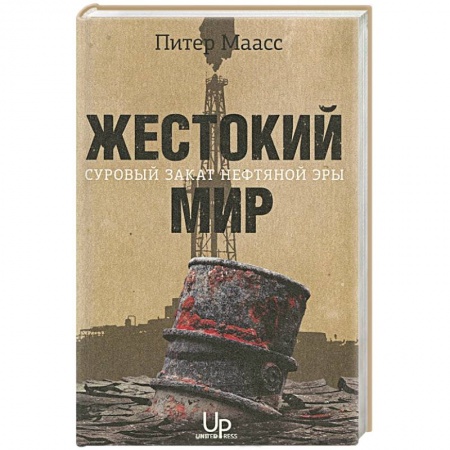 Книги, книга Жестокий мир: Суровый закат нефтяной эры купить по низкой цене