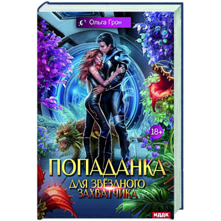 Мистика, ужасы, книга Попаданка для звездного захватчика купить по низкой цене