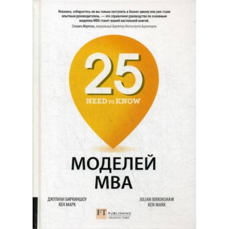 Деловая литература. Право. Психология, книга 25 моделей МВА Need-to-Know купить по низкой цене