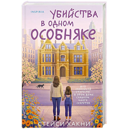 Зарубежный детектив, книга Убийства в одном особняке купить по низкой цене