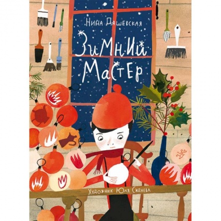 Сказки отечественных писателей, книга Зимний мастер купить по низкой цене