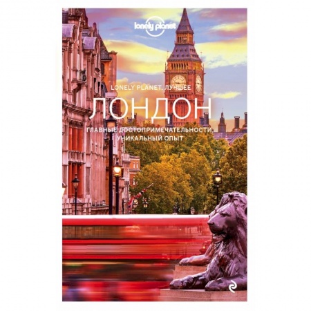 Путеводители по странам, книга Лондон. Путеводитель (Lonely Planet Лучшее) купить по низкой цене