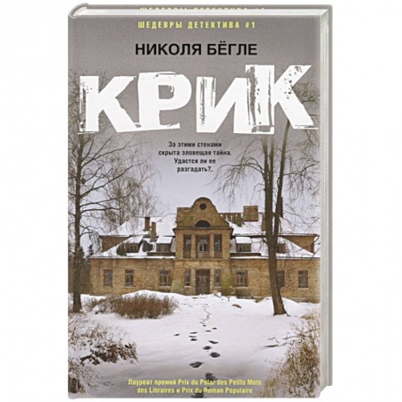 Триллеры, книга Крик купить по низкой цене